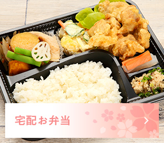 宅配お弁当