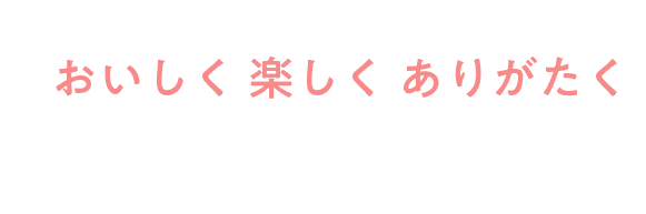 おいしく 楽しく ありがたく 手作りのお弁当・惣菜・おにぎりを皆さまのもとへお届けいたします。